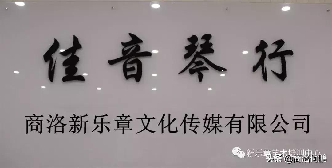 商洛佳音琴行,商洛琴行