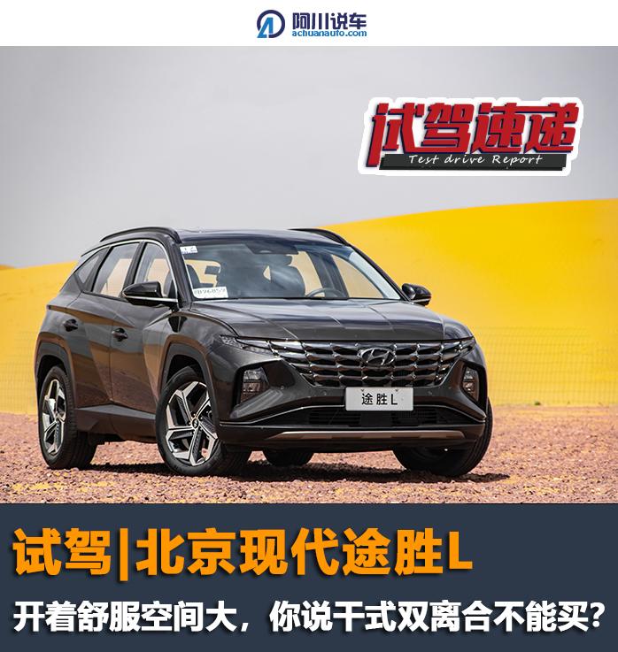 试驾第五代途胜l混动版,第五代途胜l的干式双离合怎么样