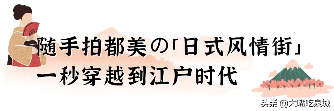 济南汤泉大江户180跟388什么区别,汤泉大江户精品私汤