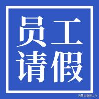 员工请假不批也违法？关于请假的这几件事一定要注意
