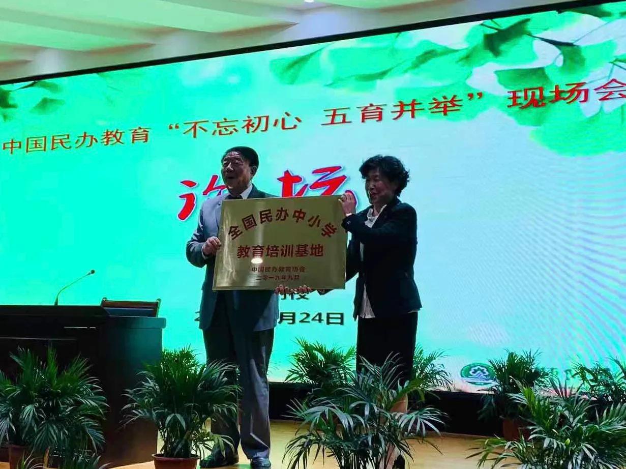 中国民办教育协会“不忘初心五育并举”沈师附校现场会在沈召开