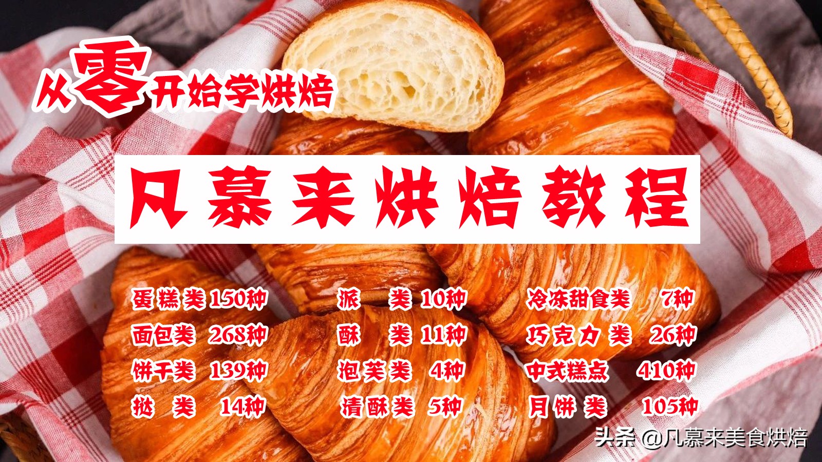 凡慕来蛋糕,凡慕来烘焙教程之中式糕点的种类