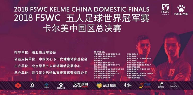 f5wc赛事成都,F5WC五人制世界杯