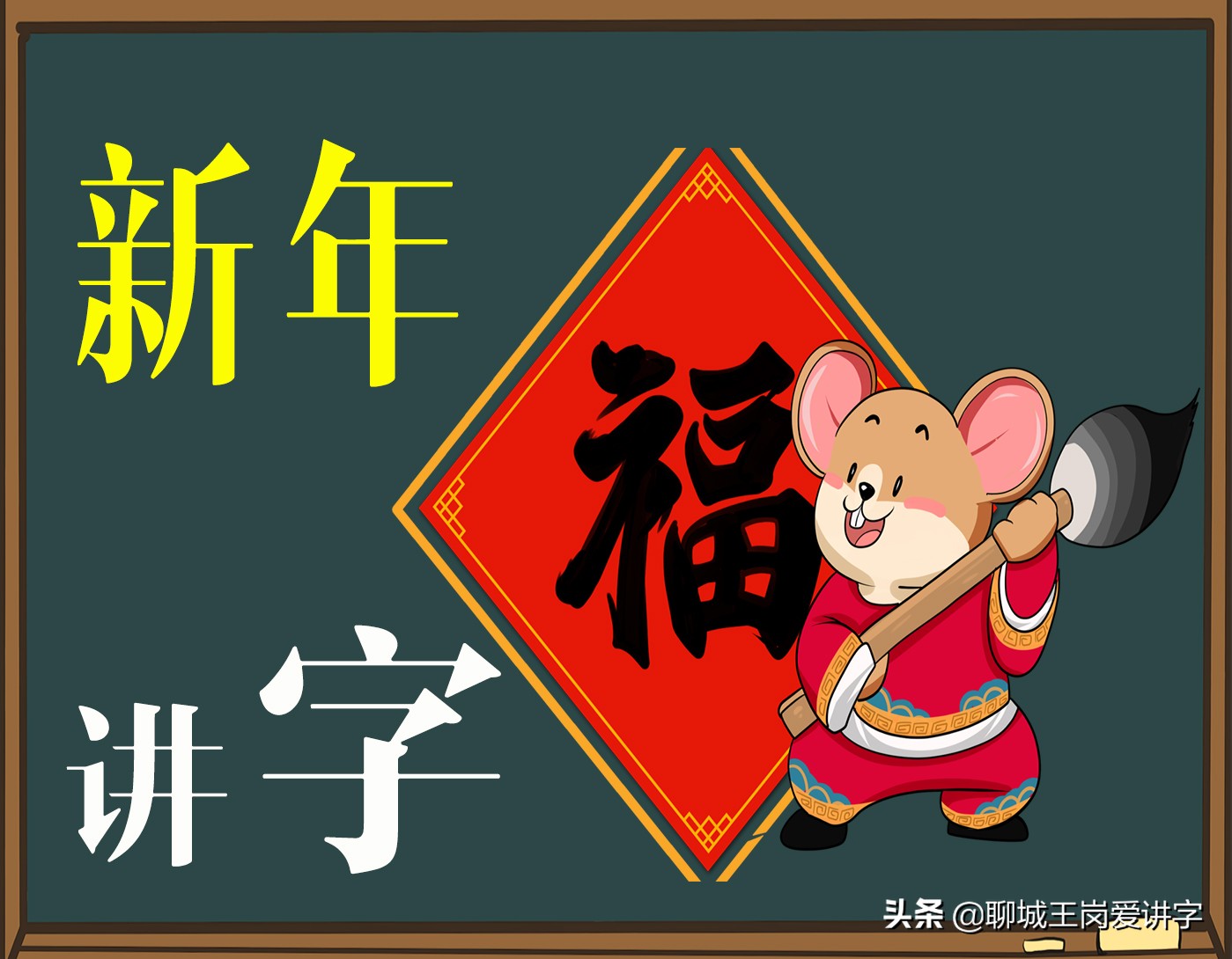 新年礼物背后的故事,过年福字讲解