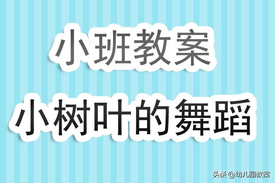 小班舞蹈小花的教案,幼儿园会跳舞的叶子教案