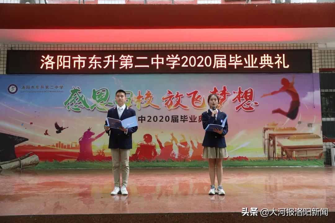 骊歌轻唱道珍重，扬帆追梦正当时——洛阳市东升第二中学举行2020届毕业典礼