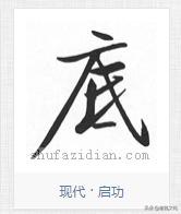 硬笔书法积雪字怎么写,书法雪字下面横很长