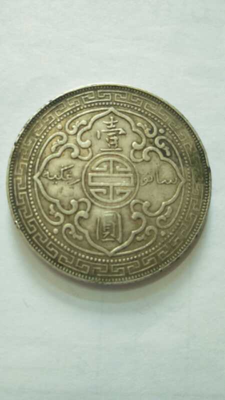 孙小头稀缺版,精品钱币推荐孙小头