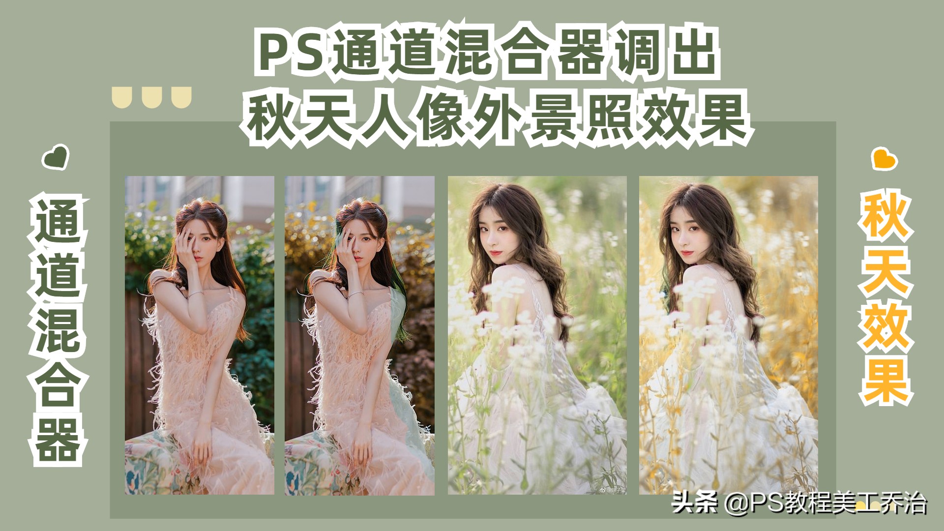 玩转ps后期调色技巧,ps照片后期调色处理教程之室外篇