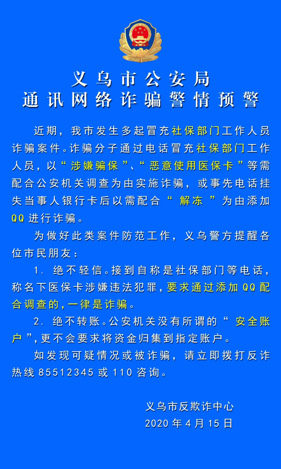 义乌市紧急提醒,义乌公安民警报警电话