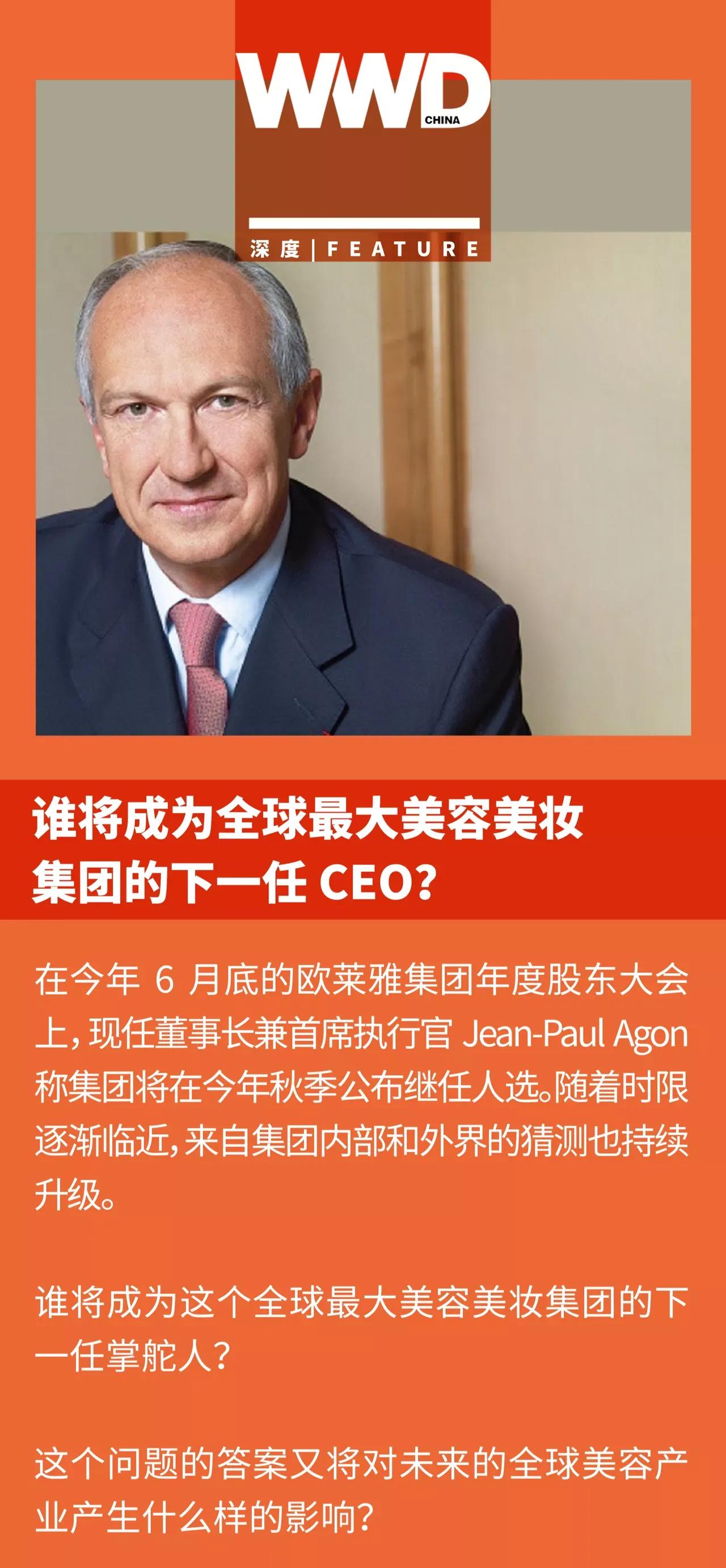 谁将成为全球最大美容美妆集团的下一任CEO？