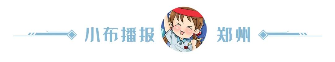 小布播报|地铁将分两批恢复运营；《郑州市物业管理条例》10月1日起施行