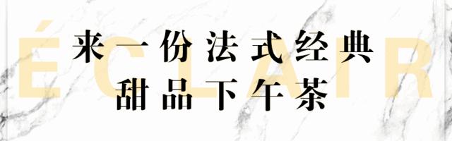 法国神级甜品「闪电泡芙」来啦！