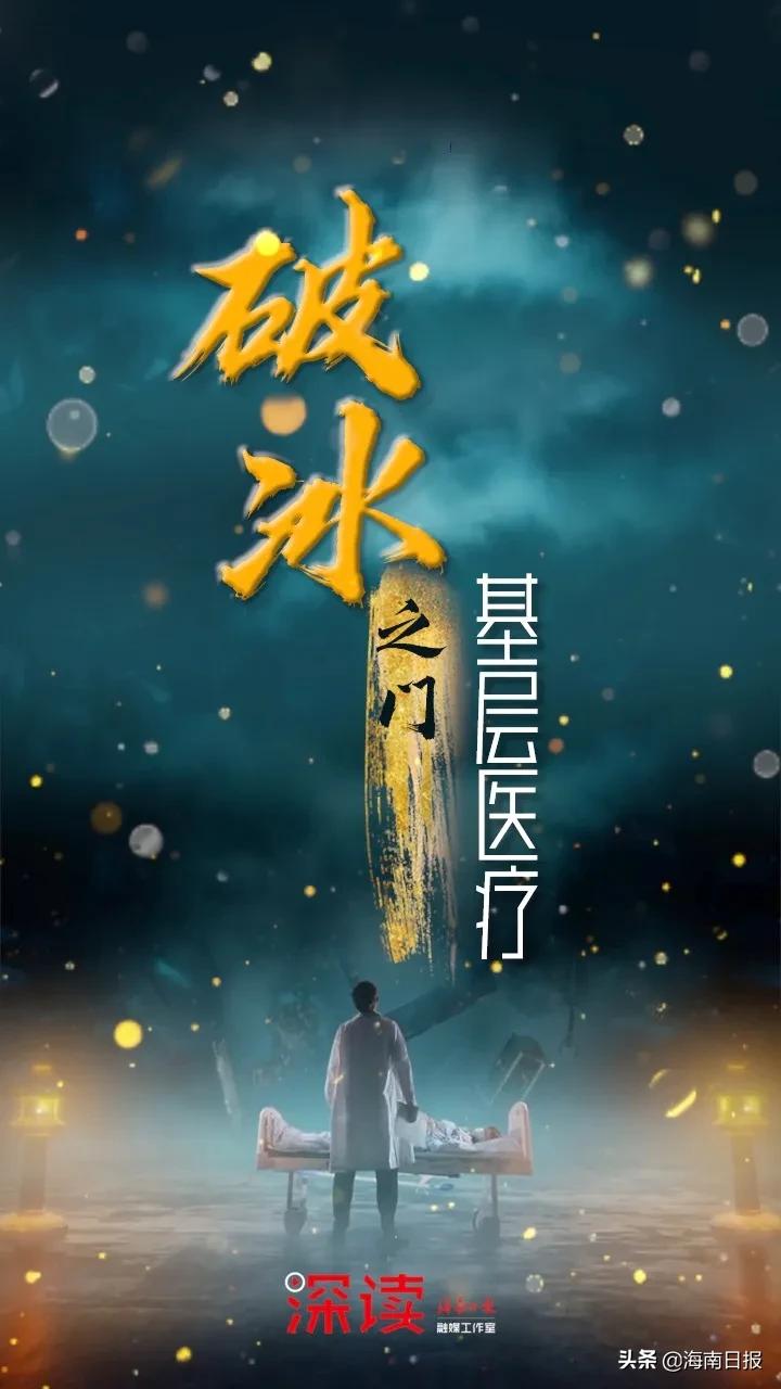 海南省基层医疗改革,海南医改三明模式