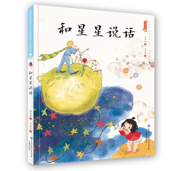 今年的情人节，21部国际大奖经典绘本帮孩子实现“星梦”