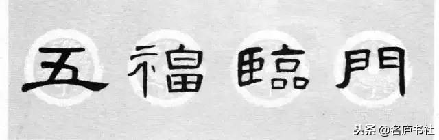 曹全碑春联2024龙年春联新款七字,2022年隶书曹全碑春联360图片