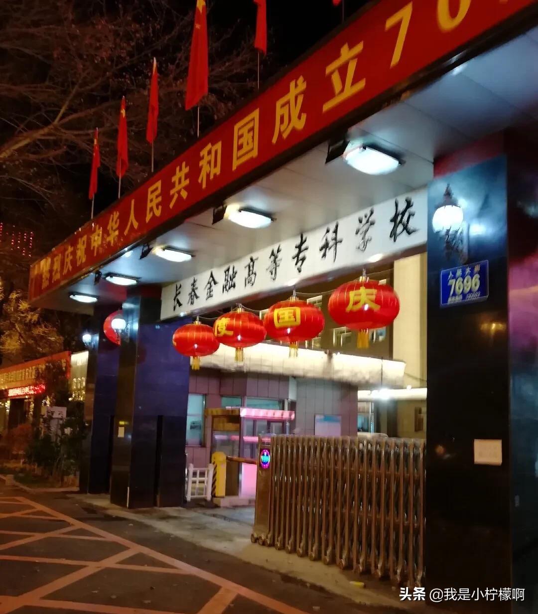 长春金融高等专科学校,长春金融高等职业学校