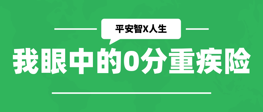 我眼中的平安保险,我眼中的人寿保险