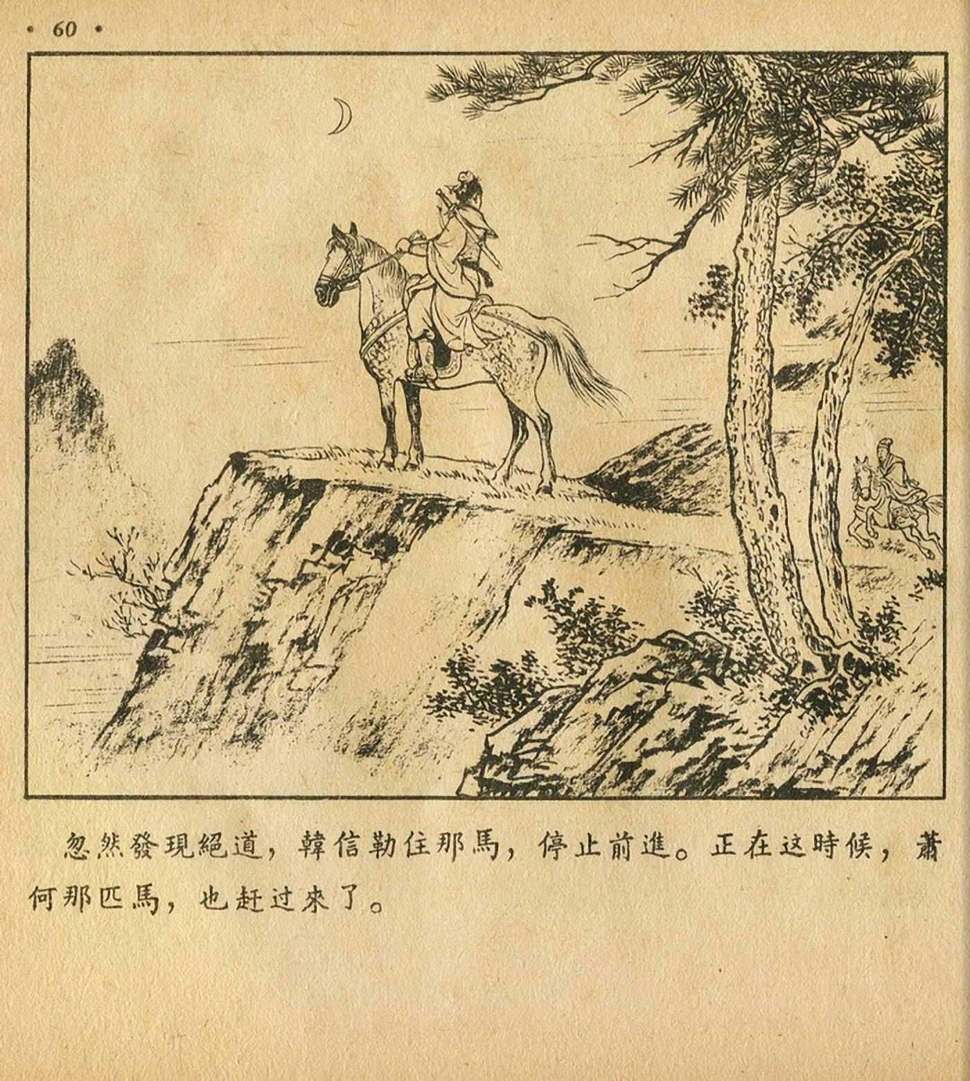 萧何月下追韩信连环画全集,连环画《萧何月下追韩信》