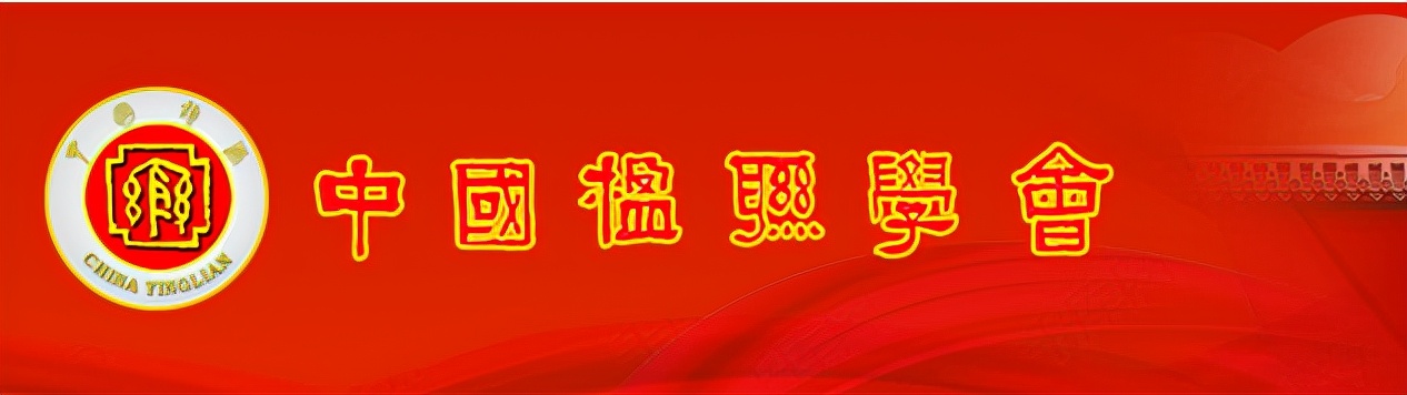 宋名竞——中国楹联学会会员