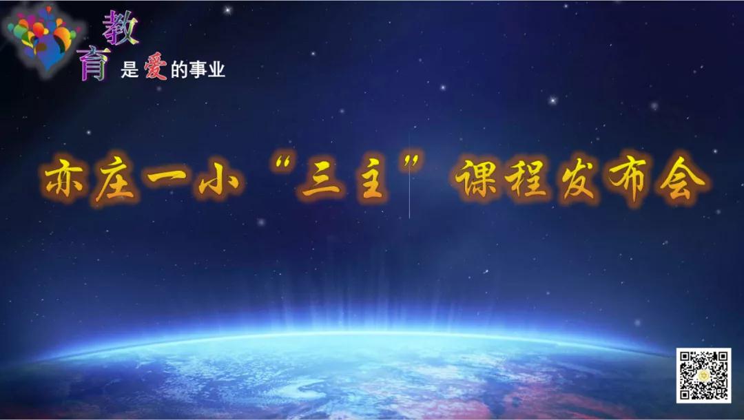 北京小三门教学,亦庄一小一年级课程