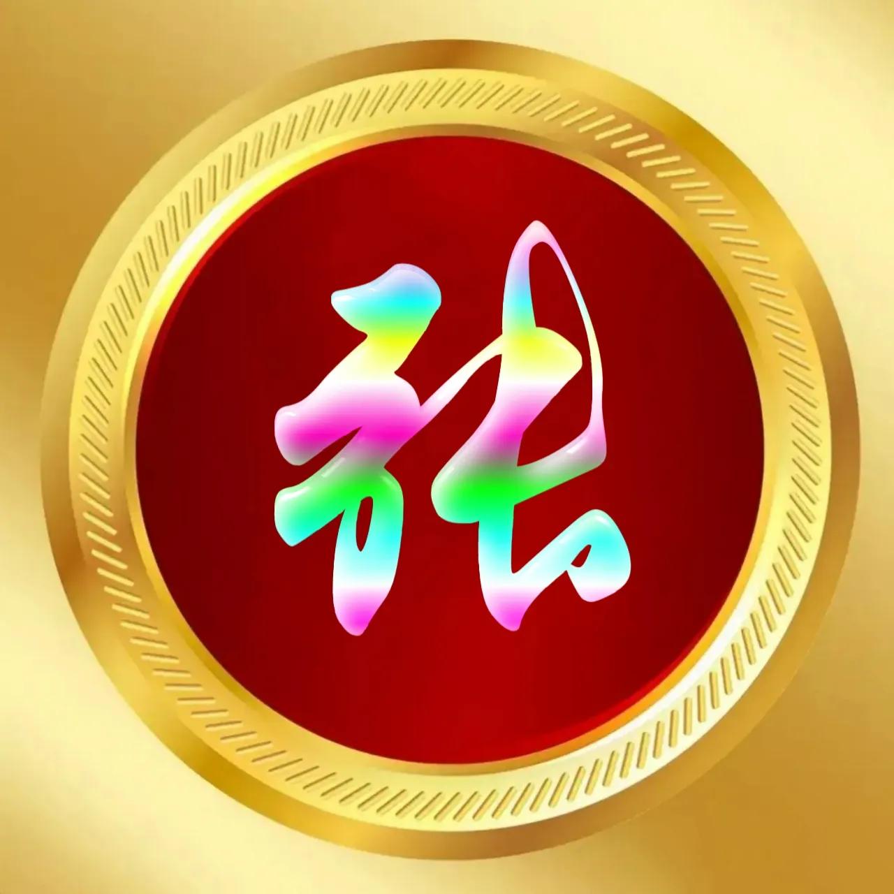 玉体字姓氏头像牛气冲天,玉体字姓氏微信头像图片大全