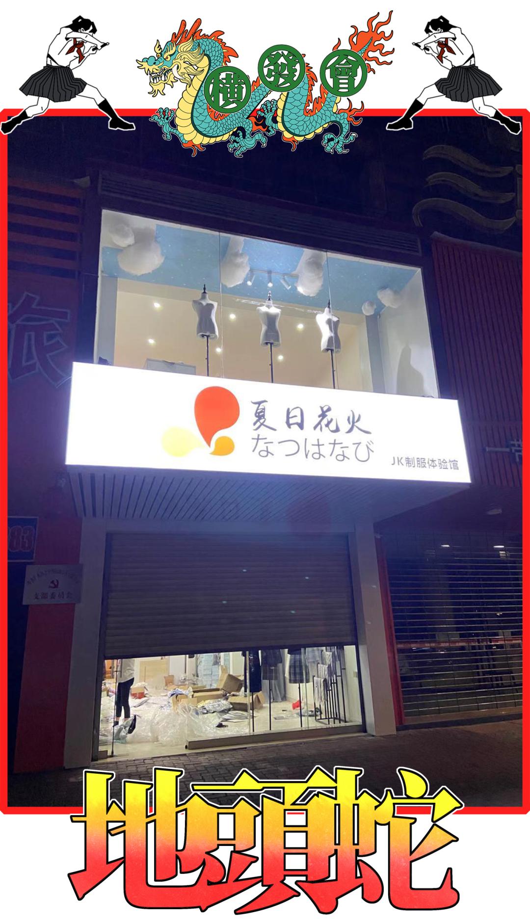怎么开jk制服店,开家jk实体店多少钱