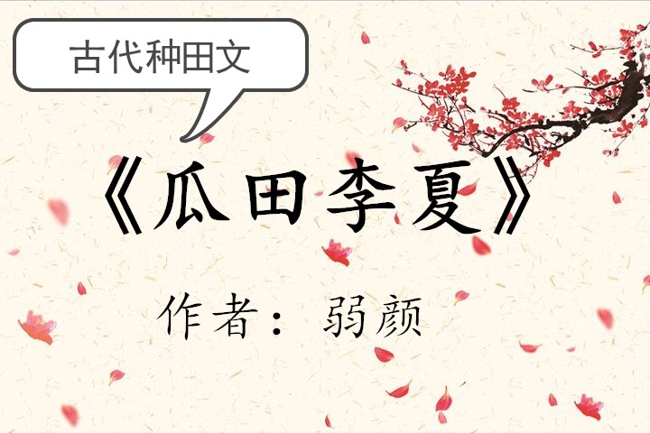 种田文，《瓜田李夏》《农娇有福》《棠锦》惊艳来袭，超好看