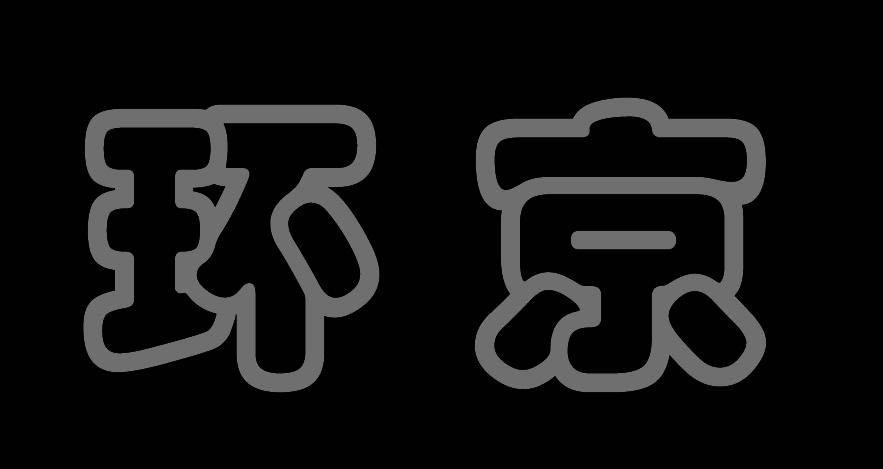 6.这是熟悉环京固安最快的文章，推荐给你