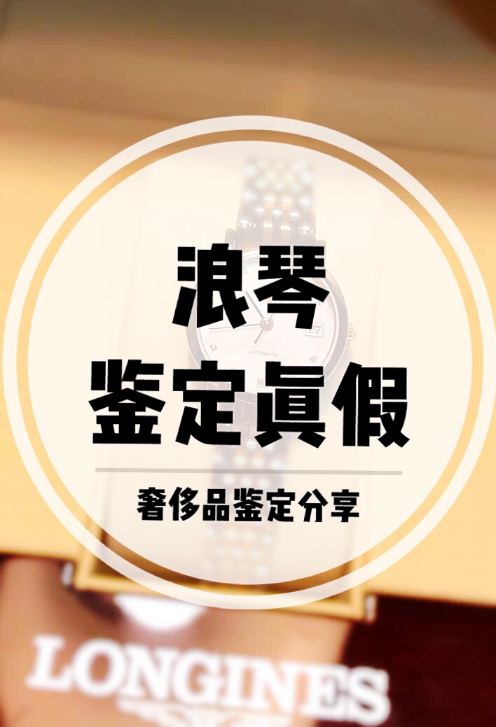 longines浪琴怎么辨别真假,浪琴手表真假鉴定视频