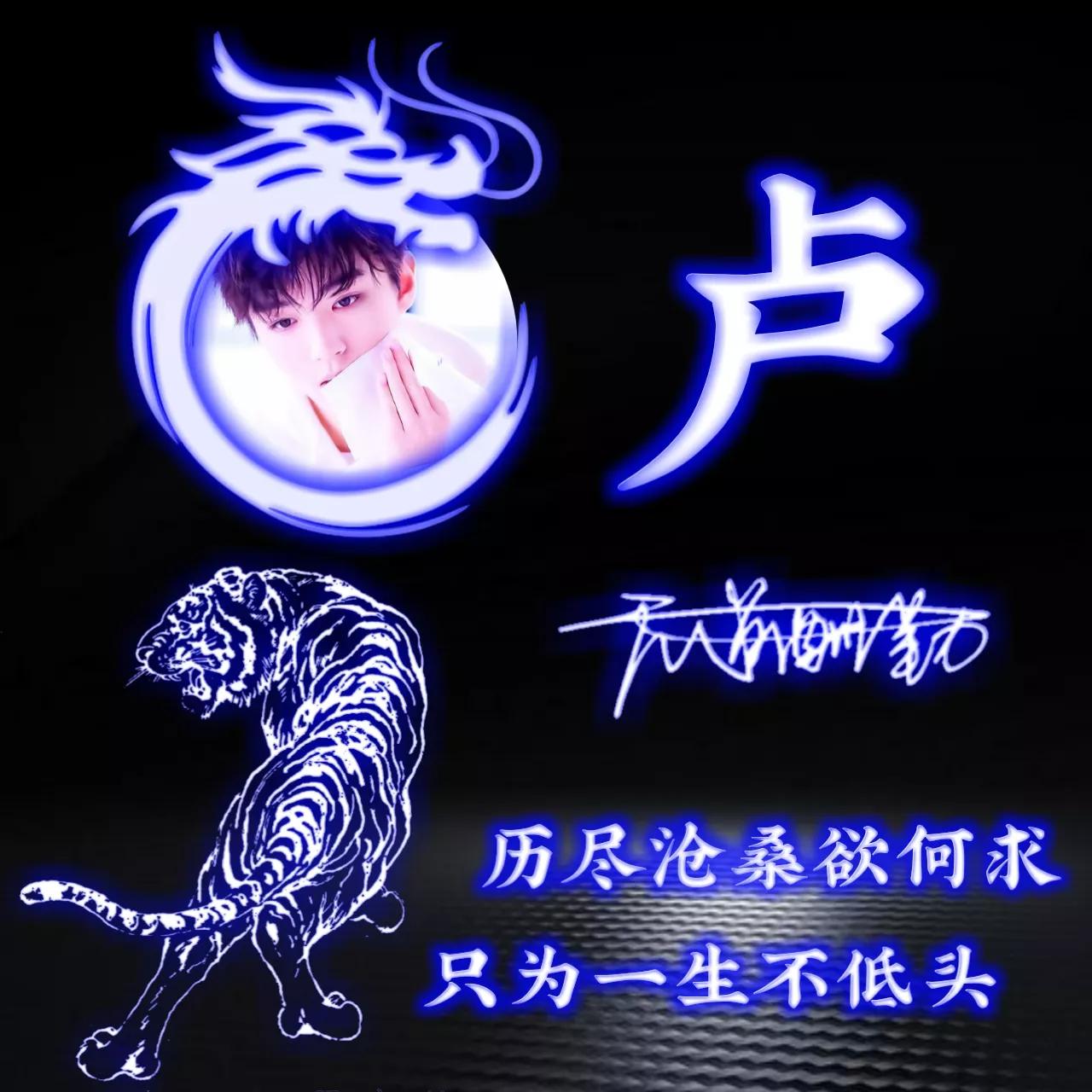 拥有的都是幸运姓氏头像图片,人生靠自己的姓氏专属头像2023