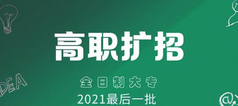 高职扩招全日制大专2022年还有吗,扩招的非全日制大专要去读吗