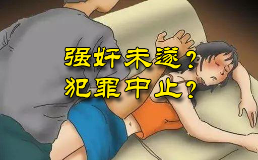 强奸未得逞，原地等警察自首，需承担刑事责任吗？未遂还是中止？