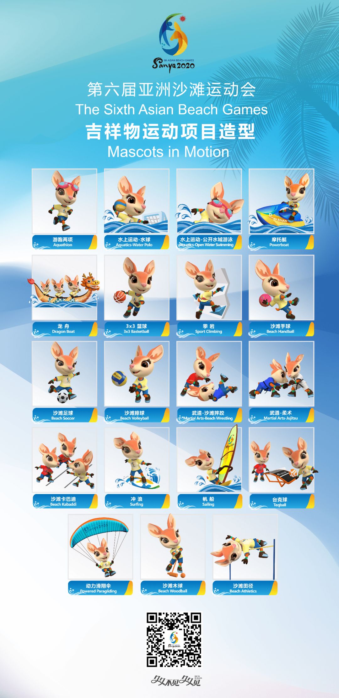 2025亚冬会吉祥物各种动作,2012年亚沙会吉祥物