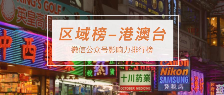 2019年5月「港澳台」公众号影响力排行榜