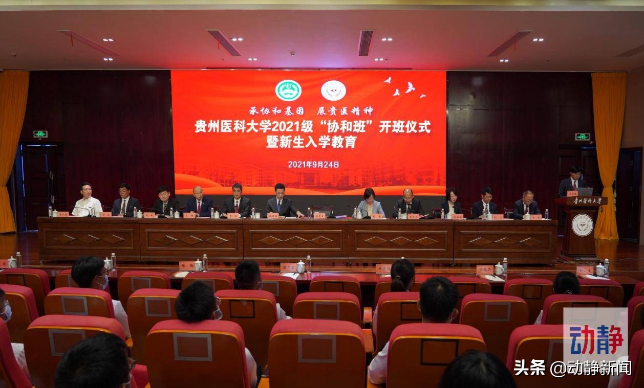 贵州医科大学“协和班”迎32名贵州籍新生，录取分数线超一本线121分