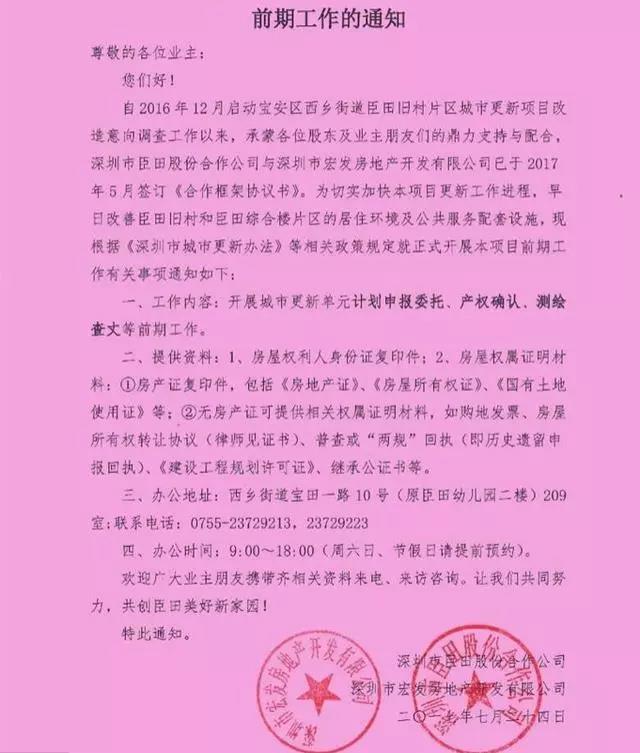 宝安西乡宏发集团臣田村城市更新旧改