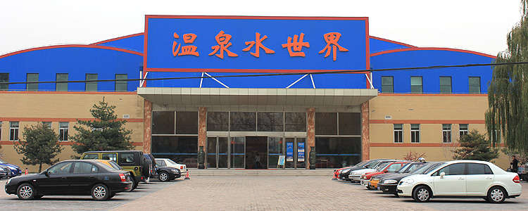 北京通州运河温泉水世界,北京运河苑温泉度假村攻略