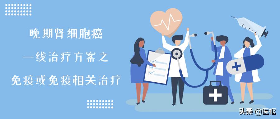 治疗肾细胞癌的新技术,肾肿瘤晚期免疫治疗