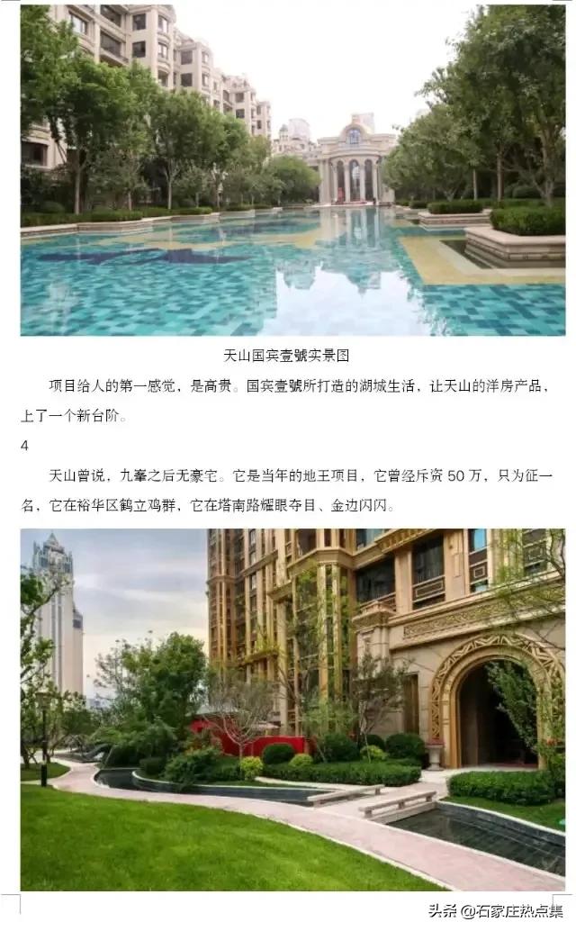 石家庄天山高端住宅楼,石家庄天山房地产现状