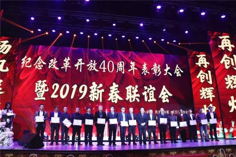 黑龙江餐饮业表彰大会暨2019年新春联谊会在哈尔滨召开!