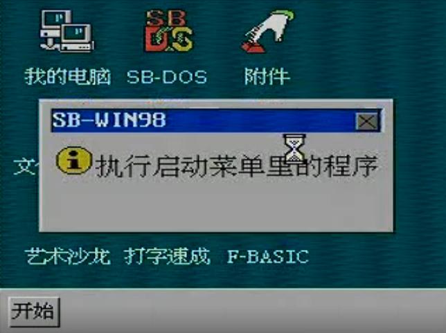 8-bitWindows八位机视窗操作系统（三）：小霸王SB-Win98
