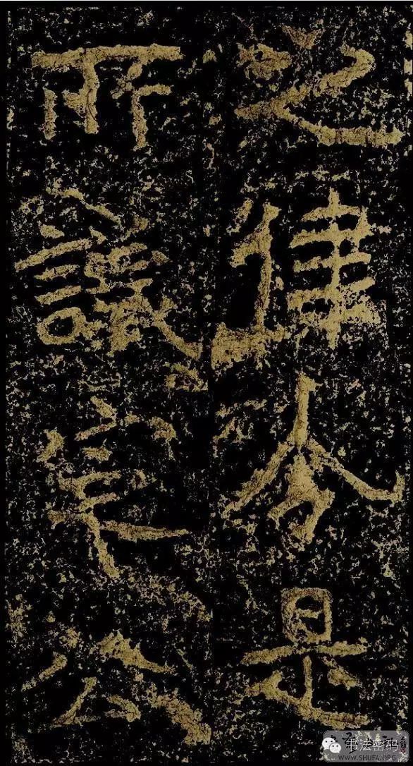 郑文公碑基本笔法,郑文公碑单字高清放大欣赏