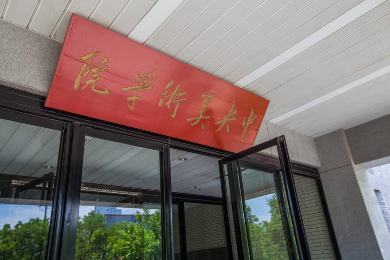 美术校考八大美院中国美术学院,九大美术院校与八大美院