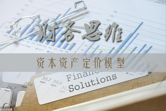 财务思维深度解析,资本资产定价模型讲解