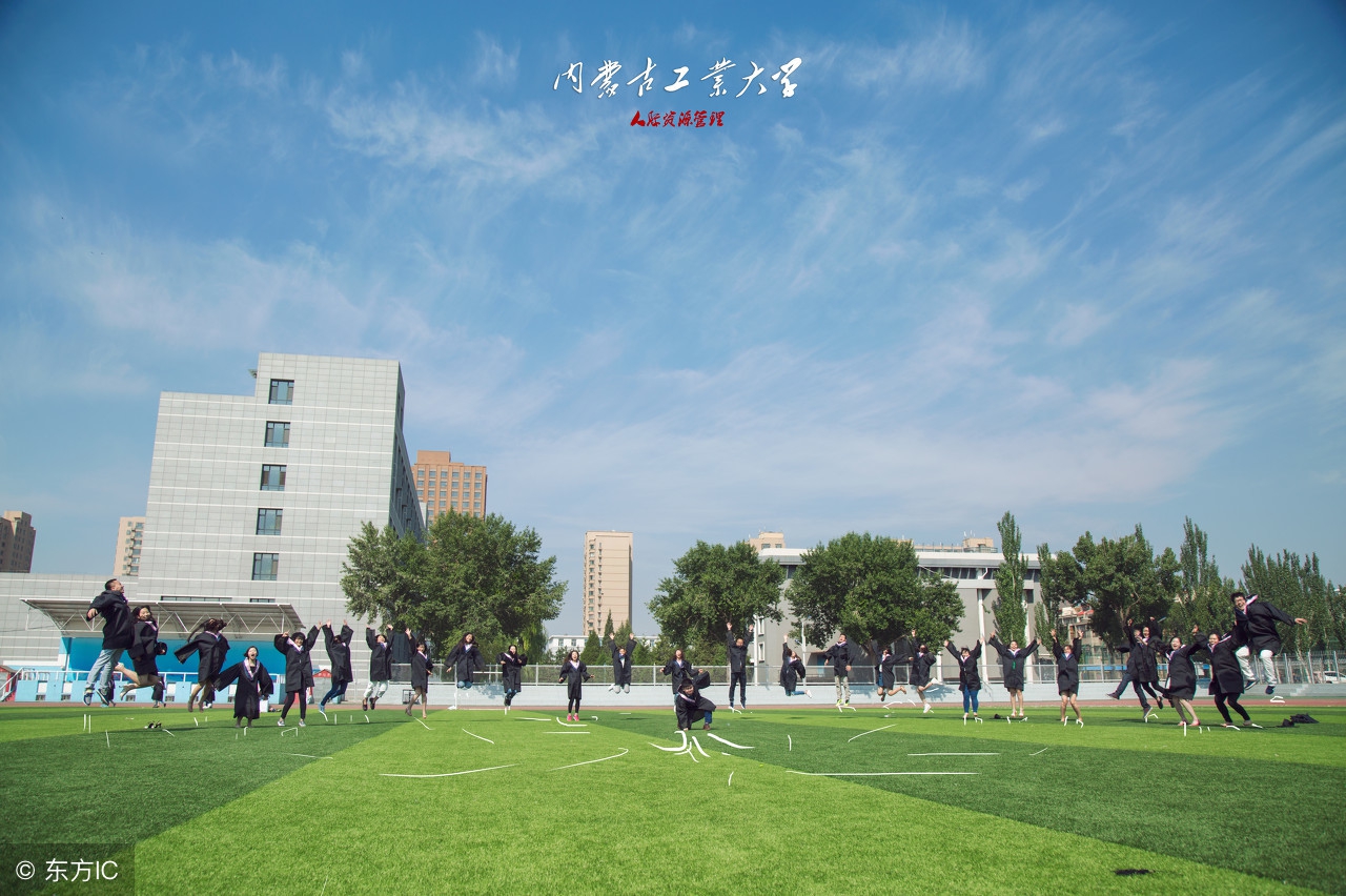 内蒙没有好大学？内工大了解一下！