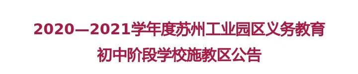 苏州园区中小学招生政策,苏州工业园区初中排名及施教区