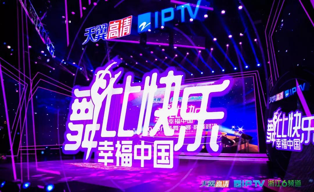 完美收官，5G+4K高清直播！天翼高清.浙江IPTV2019广场舞大赛落下帷幕