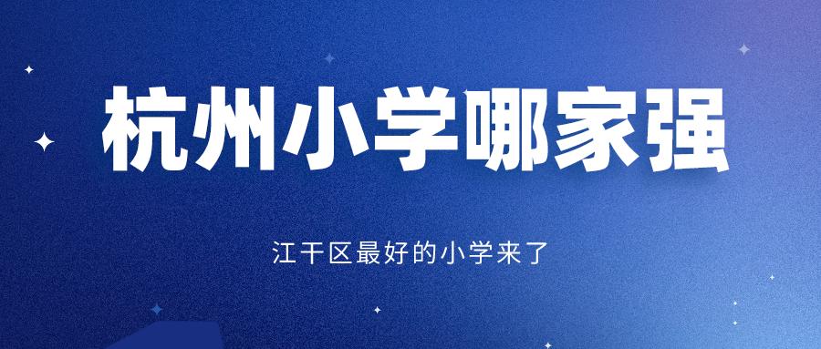 杭州丁信小学和丁蕙小学,杭州私立小学好还是公立小学好