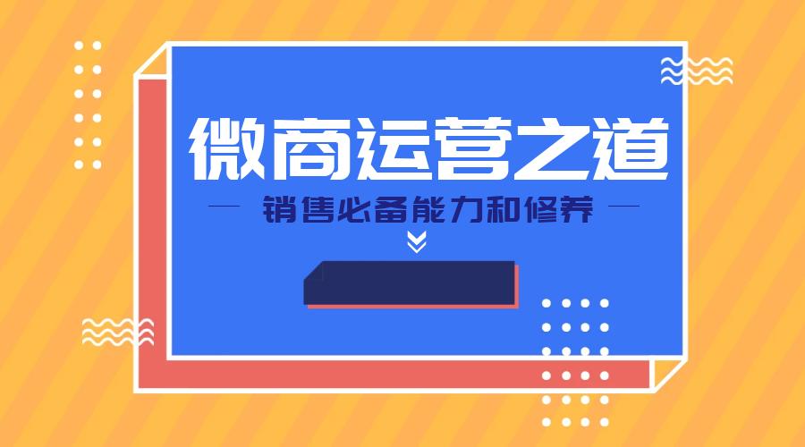 微商运营108招,微商运营入门基础知识